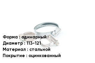 Хомут одинарный D=113-121 стальной оцинкованный